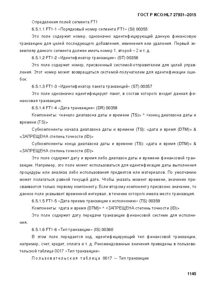 ГОСТ Р ИСО/HL 7 27931-2015, страница 1152